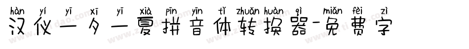 汉仪一夕一夏拼音体转换器字体转换