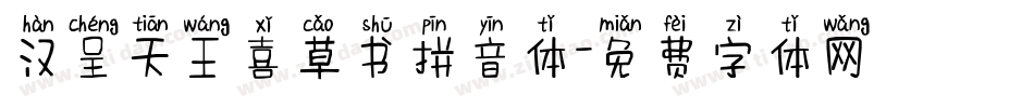 汉呈天王喜草书拼音体字体转换