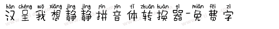 汉呈我想静静拼音体转换器字体转换