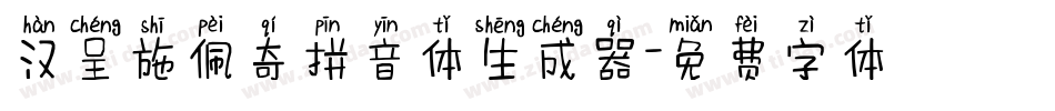 汉呈施佩奇拼音体生成器字体转换