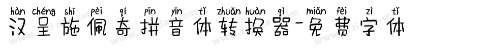 汉呈施佩奇拼音体转换器字体转换