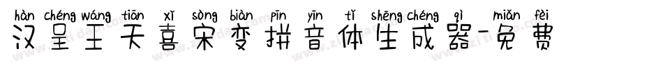 汉呈王天喜宋变拼音体生成器字体转换
