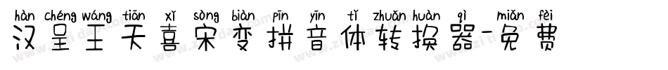 汉呈王天喜宋变拼音体转换器字体转换