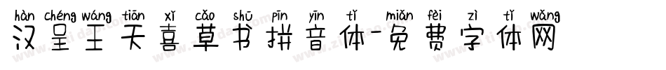 汉呈王天喜草书拼音体字体转换
