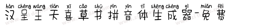 汉呈王天喜草书拼音体生成器字体转换