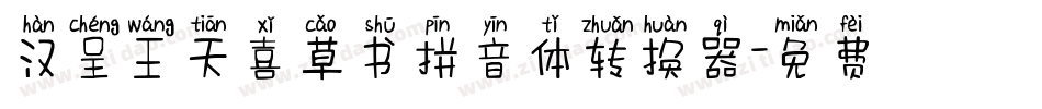 汉呈王天喜草书拼音体转换器字体转换