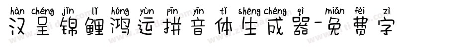 汉呈锦鲤鸿运拼音体生成器字体转换