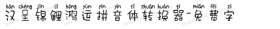 汉呈锦鲤鸿运拼音体转换器字体转换