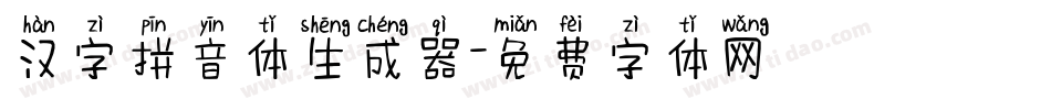 汉字拼音体生成器字体转换