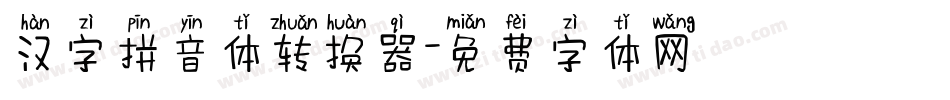 汉字拼音体转换器字体转换