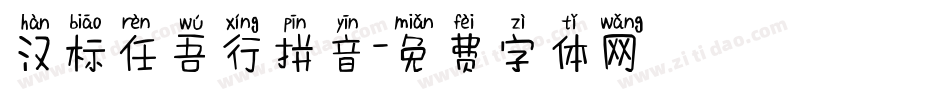 汉标任吾行拼音字体转换