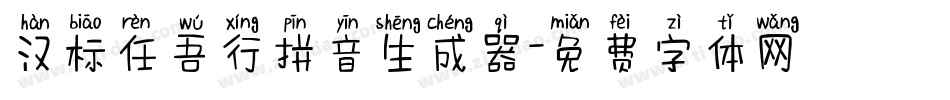 汉标任吾行拼音生成器字体转换