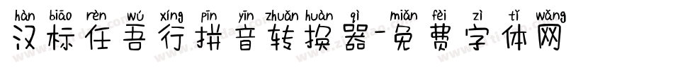 汉标任吾行拼音转换器字体转换