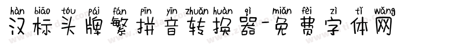 汉标头牌繁拼音转换器字体转换