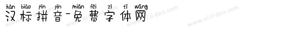汉标拼音字体转换