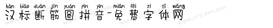汉标断筋圆拼音字体转换