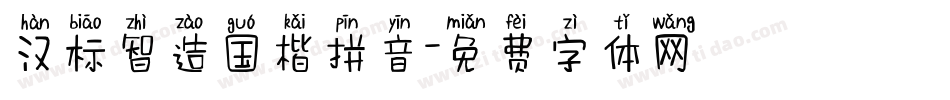 汉标智造国楷拼音字体转换