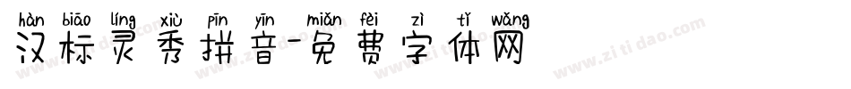 汉标灵秀拼音字体转换