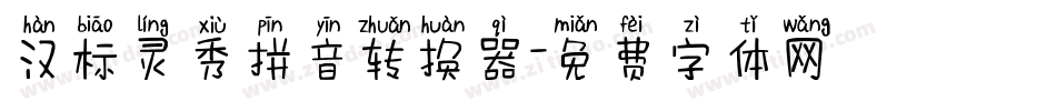 汉标灵秀拼音转换器字体转换