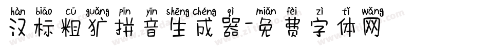 汉标粗犷拼音生成器字体转换