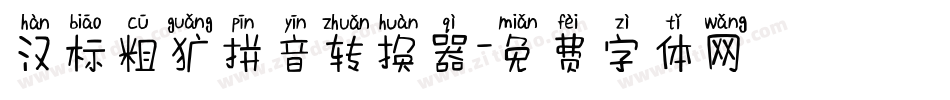 汉标粗犷拼音转换器字体转换