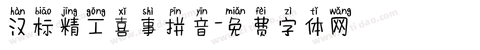 汉标精工喜事拼音字体转换