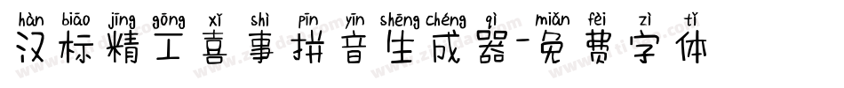 汉标精工喜事拼音生成器字体转换