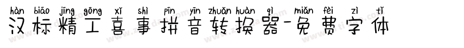 汉标精工喜事拼音转换器字体转换