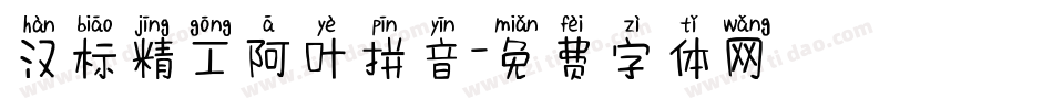 汉标精工阿叶拼音字体转换