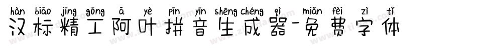 汉标精工阿叶拼音生成器字体转换