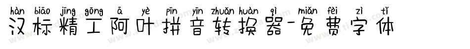 汉标精工阿叶拼音转换器字体转换