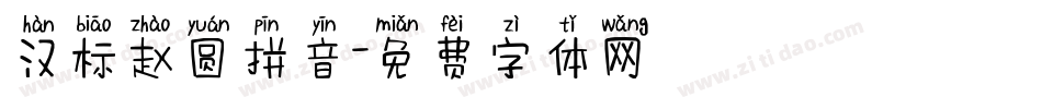 汉标赵圆拼音字体转换