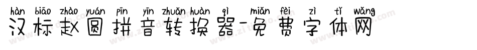 汉标赵圆拼音转换器字体转换
