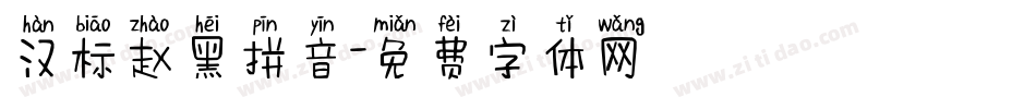 汉标赵黑拼音字体转换