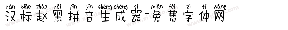 汉标赵黑拼音生成器字体转换