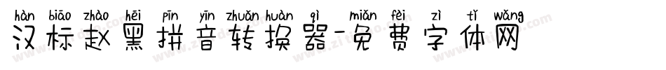 汉标赵黑拼音转换器字体转换