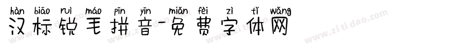 汉标锐毛拼音字体转换