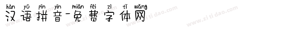 汉语拼音字体转换