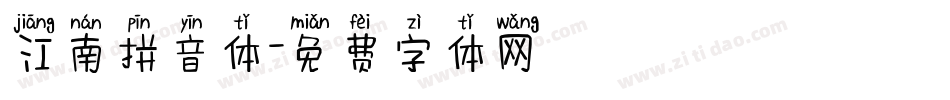 江南拼音体字体转换