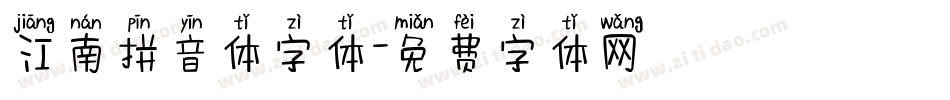 江南拼音体字体字体转换