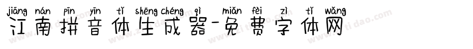 江南拼音体生成器字体转换
