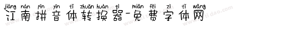 江南拼音体转换器字体转换