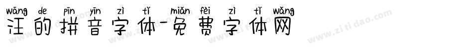 汪的拼音字体字体转换