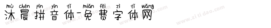 沐晨拼音体字体转换