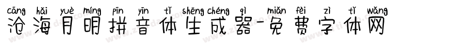 沧海月明拼音体生成器字体转换