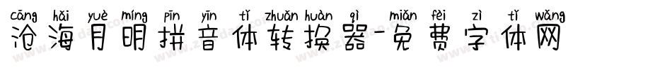 沧海月明拼音体转换器字体转换