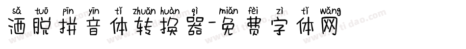 洒脱拼音体转换器字体转换