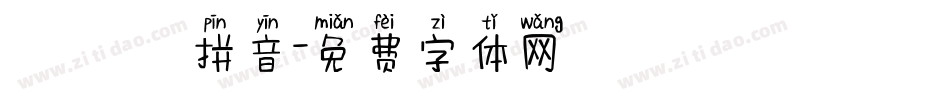 漢語寬拼音字体转换
