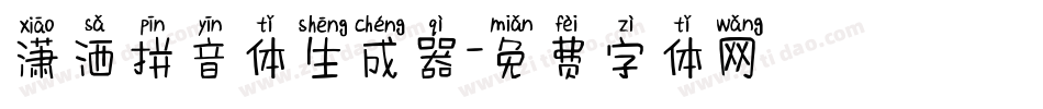 潇洒拼音体生成器字体转换