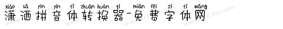 潇洒拼音体转换器字体转换